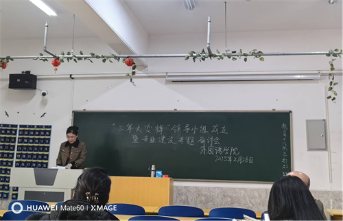 外國語學(xué)院啟動“三年大變樣”專業(yè)建設(shè)行動