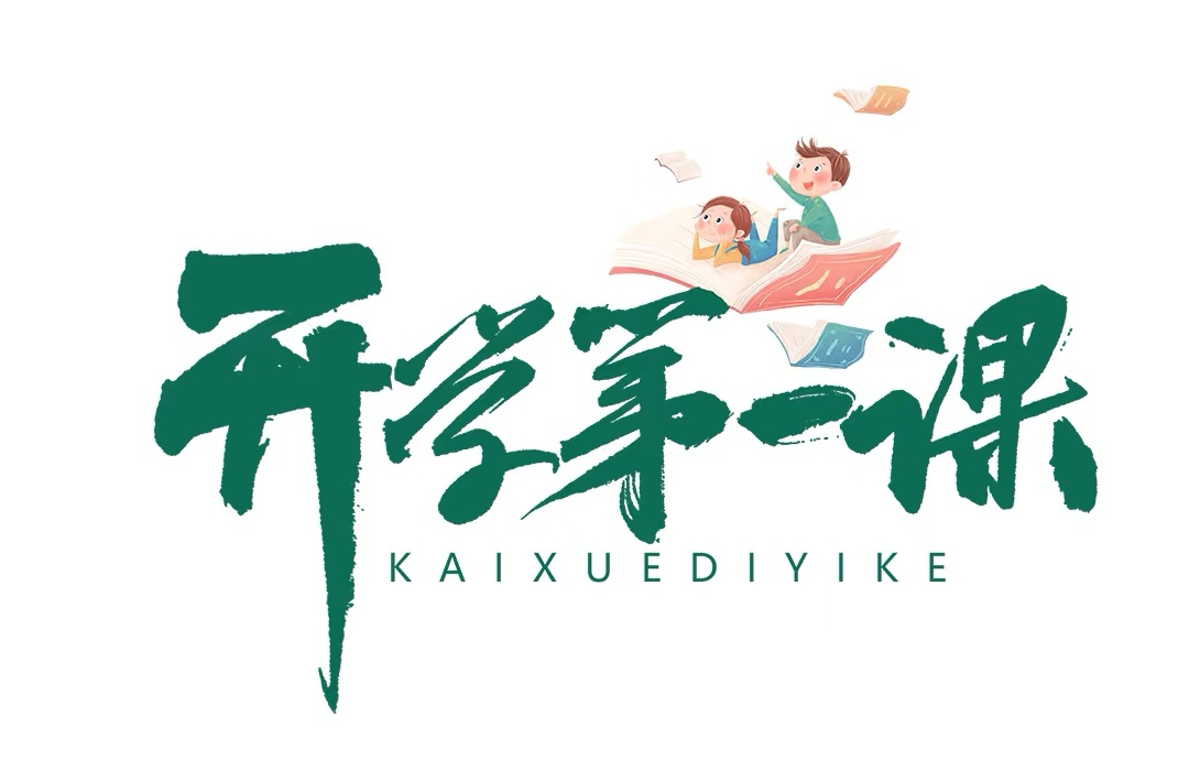 開學首課筑基石，收心鑄夢向未來