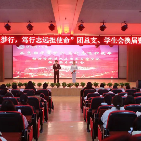 不負韶華追夢行，篤行致遠擔使命”——經濟學院第九屆團總支學生會換屆暨表彰大會