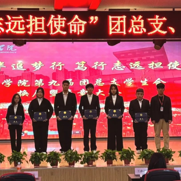 不負韶華追夢行，篤行致遠擔使命”——經濟學院第九屆團總支學生會換屆暨表彰大會