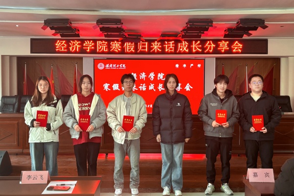 經(jīng)濟學院“活力滿滿，巳巳如意” 寒假歸來話成長主題活動圓滿落幕