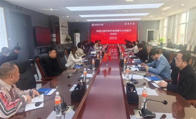 評建辦召開組建合格評估檔案暨撰寫自評報告啟動會