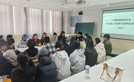 聚焦行業需求 共話實踐育人 ——廣電專業2025人才培養方案修訂師生座談會