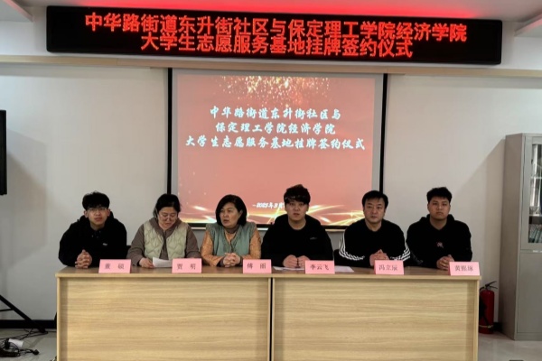 保定理工學院經濟學院與蓮池區中華路街道東升街社區共建大學生志愿服務基地