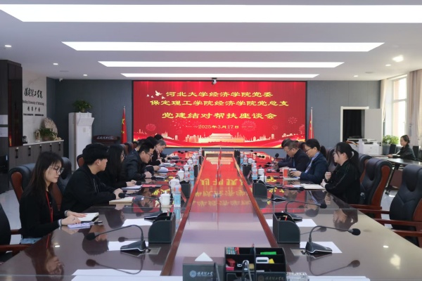 黨建引領(lǐng)聚合力 結(jié)對(duì)共建促發(fā)展———我院黨總支與河北大學(xué)經(jīng)濟(jì)學(xué)院黨委召開(kāi)黨建結(jié)對(duì)幫扶座談會(huì)