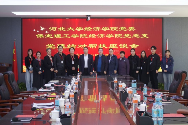 黨建引領(lǐng)聚合力 結(jié)對(duì)共建促發(fā)展———我院黨總支與河北大學(xué)經(jīng)濟(jì)學(xué)院黨委召開(kāi)黨建結(jié)對(duì)幫扶座談會(huì)