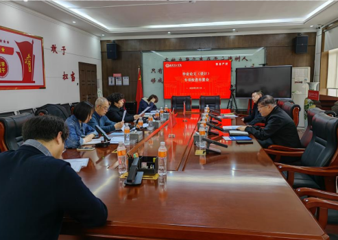 我校召開(kāi)畢業(yè)論文（設(shè)計(jì)）專項(xiàng)檢查布置會(huì)