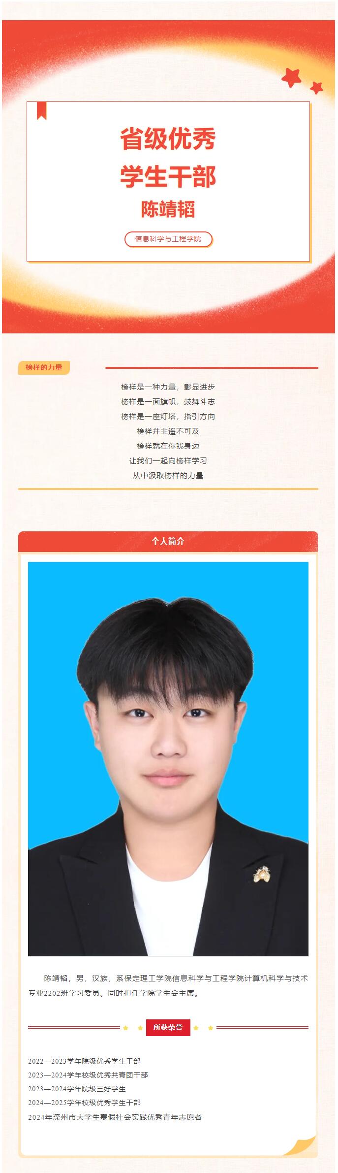 【榜樣作則  后學(xué)競隨】｜信息科學(xué)與工程學(xué)院｜榜樣的力量——省級優(yōu)秀學(xué)生干部（一）