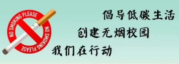 無煙校園|保定理工學院|管理學院|攜手共創無煙校園，齊心守護青春健康
