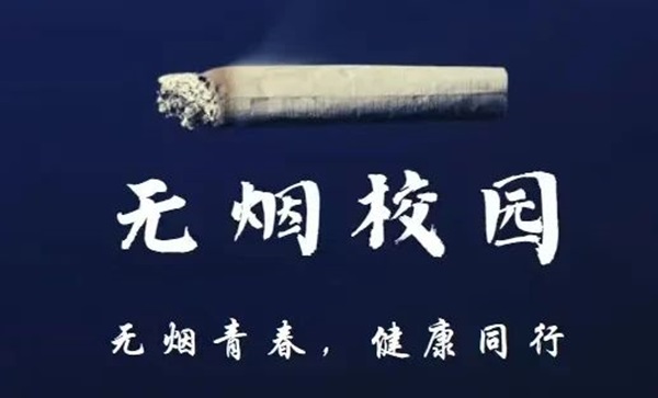 無煙校園|保定理工學院|管理學院|攜手共創無煙校園，齊心守護青春健康