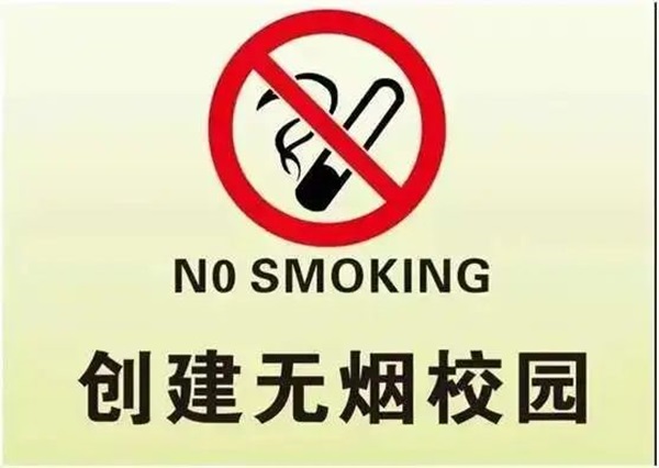 無煙校園|保定理工學院|管理學院|攜手共創無煙校園，齊心守護青春健康