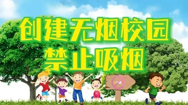 無煙校園|保定理工學院|管理學院|攜手共創無煙校園，齊心守護青春健康