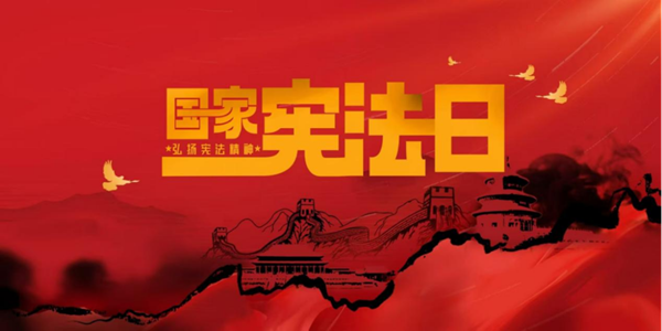 國家憲法日|保定理工學院|管理學院|增強憲法意識，弘揚憲法精神