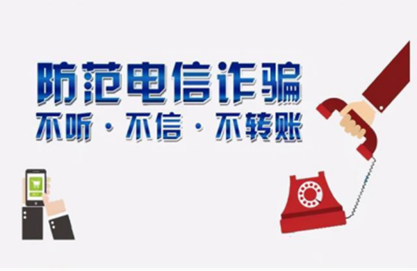 反詐教育|保定理工學院|管理學院|致學生及家長的一封信