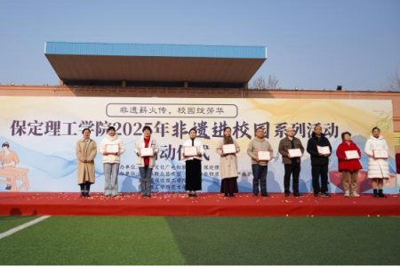 “非遺薪火傳 校園綻芳華” 保定理工學院“非遺進校園”系列活動正式啟動