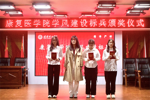 以榜樣之光，照亮奮進之路——康復醫(yī)學院學風建設標兵頒獎儀式圓滿結束