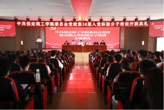 時(shí)代殷殷囑托 青年砥礪前行——保定理工學(xué)院黨校第三十八期入黨積極分子培訓(xùn)開班儀式順利舉行