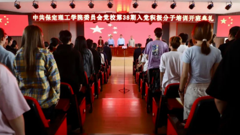 時(shí)代殷殷囑托 青年砥礪前行——保定理工學(xué)院黨校第三十八期入黨積極分子培訓(xùn)開班儀式順利舉行