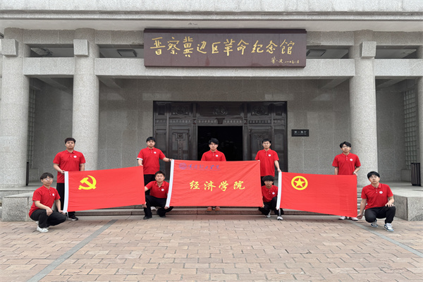經(jīng)濟(jì)學(xué)院開展“行走的大思政課”——走進(jìn)晉察冀邊區(qū)革命紀(jì)念館，踏尋紅色足跡，傳承革命精神