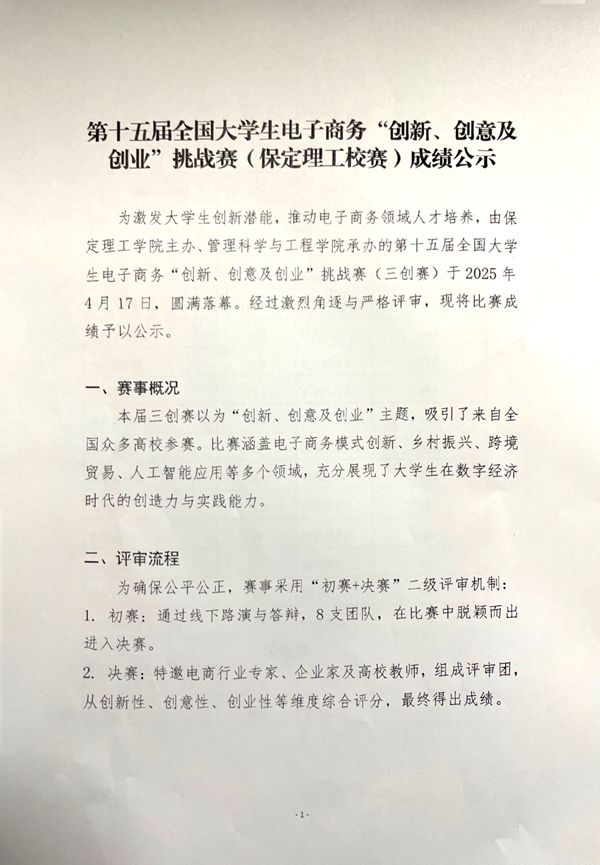 第十五屆全國大學生電子商務“創新、創意及創業”挑戰賽(保定理工校賽)成績公示