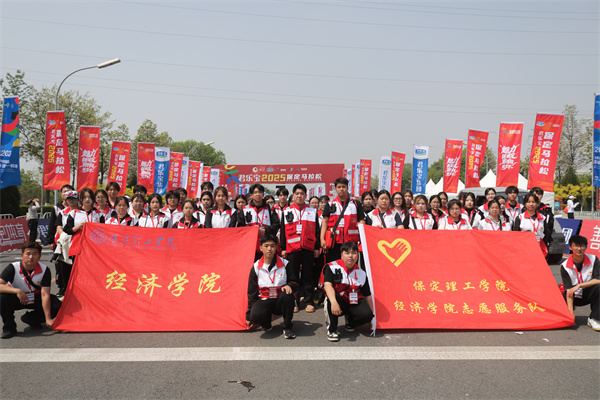 巍巍太行看理工，激情助力馬拉松——我院志愿者助力2025保定馬拉松賽事