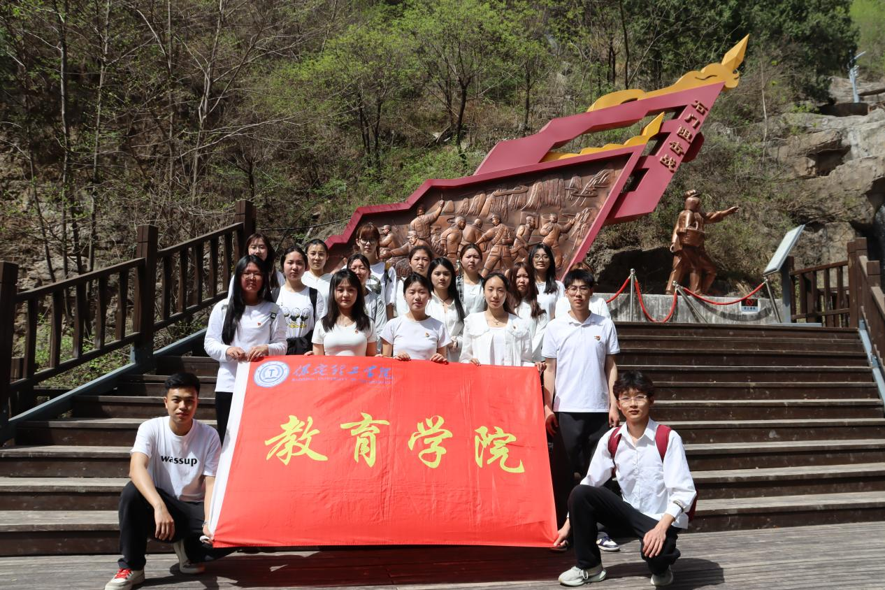 追尋狼牙山足跡，鑄牢黨員信仰根基——保定理工學(xué)院教育學(xué)院走進(jìn)狼牙山開展“行走的大思政課”