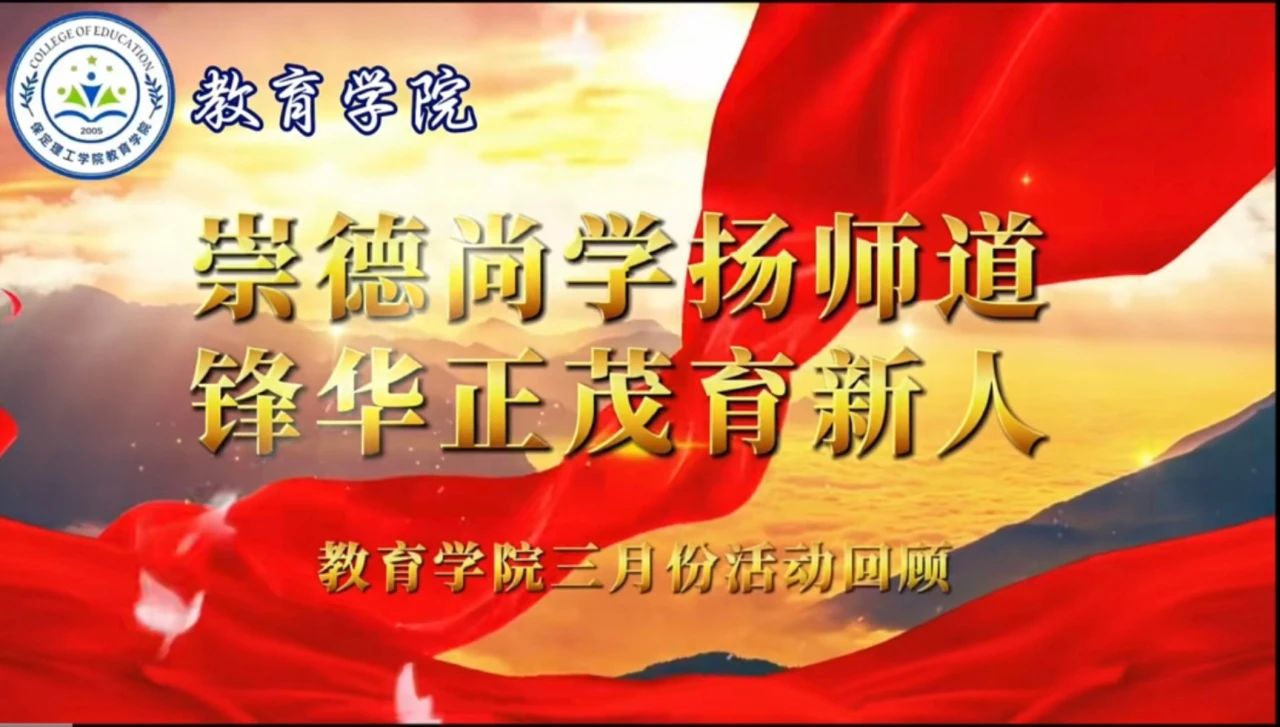 “崇德尚學(xué)揚師道，鋒華正茂育新人”三月份教育學(xué)院表彰大會