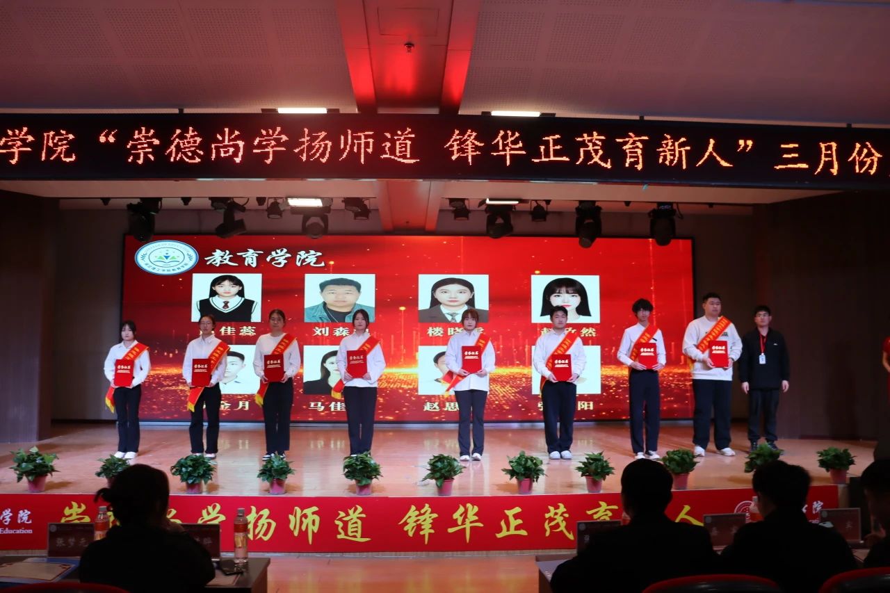 “崇德尚學(xué)揚師道，鋒華正茂育新人”三月份教育學(xué)院表彰大會
