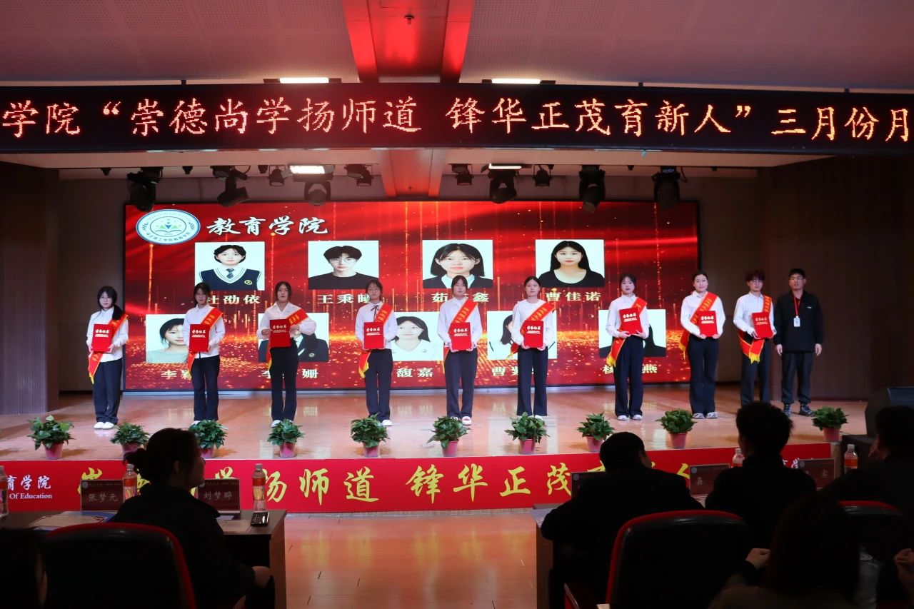 “崇德尚學(xué)揚師道，鋒華正茂育新人”三月份教育學(xué)院表彰大會