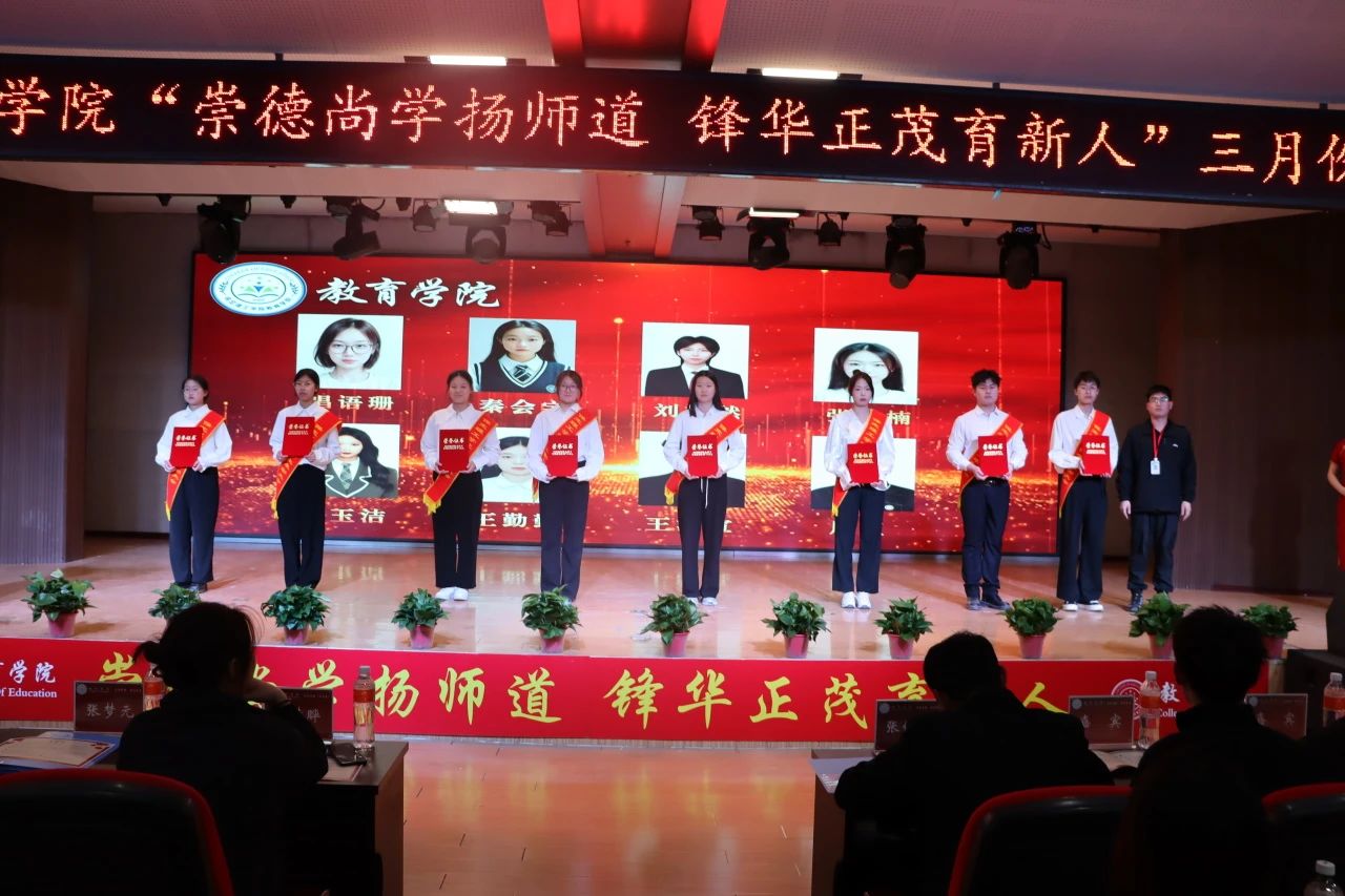 “崇德尚學(xué)揚師道，鋒華正茂育新人”三月份教育學(xué)院表彰大會