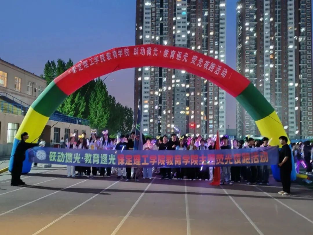 “躍動微光，教育逐光”熒光夜跑活動開幕式圓滿完成