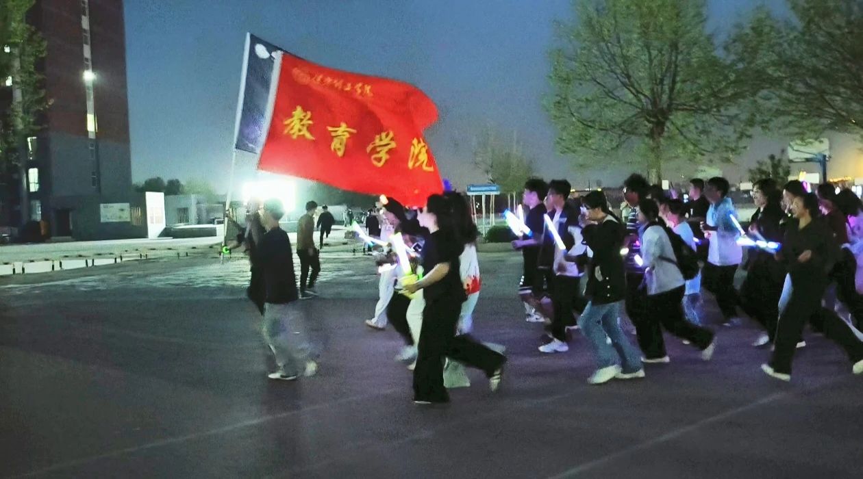 “躍動微光，教育逐光”熒光夜跑活動開幕式圓滿完成