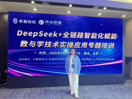 擁抱智能教育 藝術學院教師參加 “DeepSeek 賦能教與學”培訓之旅