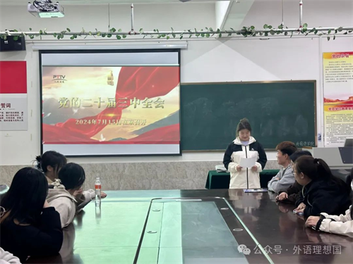 領悟二十屆三中全會，踐行全國教育大會精神