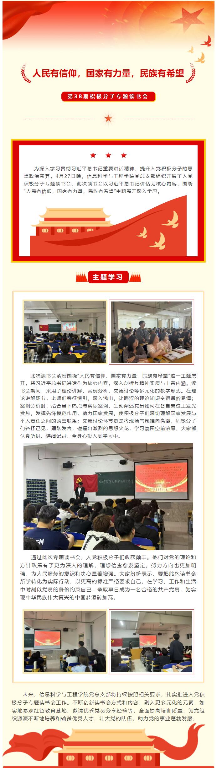 【紅幟領航  信工逐光】第三十八期入黨積極分子“人民有信仰，國家有力量，民族有希望”專題讀書會