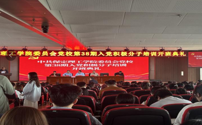 保定理工學院會計學院第三十八期入黨積極分子培訓