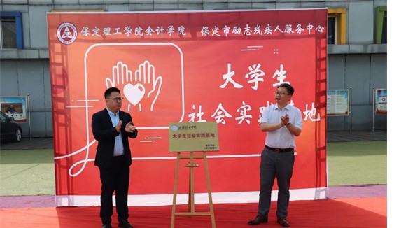 會計學院與保定市勵志殘疾人服務中心實踐基地簽約授牌