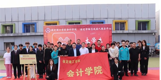 會計學院與保定市勵志殘疾人服務中心實踐基地簽約授牌