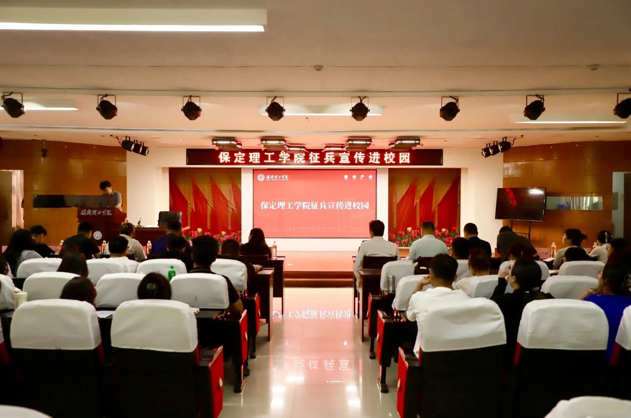 宣講燃軍夢，青春筑國防—保定理工學院征兵宣傳進校園