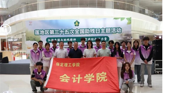公益活動(dòng)保定理工學(xué)院會(huì)計(jì)學(xué)院青春志愿行，助殘暖人心——保定理工學(xué)院會(huì)計(jì)學(xué)院學(xué)子為助殘活動(dòng)注入青春力量