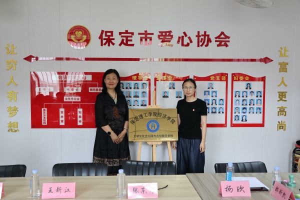 保定理工學(xué)院經(jīng)濟學(xué)院與保定市愛心協(xié)會共建大學(xué)生社會實踐與志愿服務(wù)基地