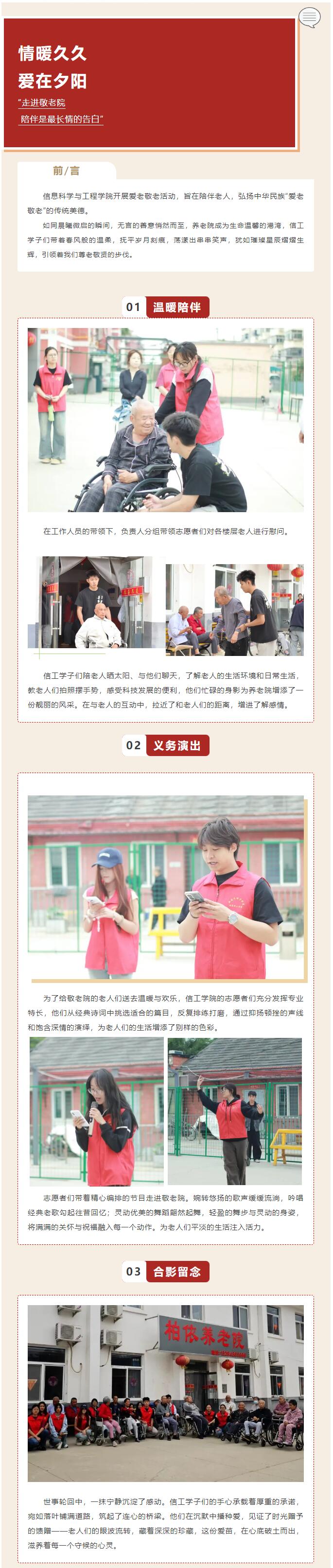 【青春綻放 學苑風采】|信息科學與工程學院|情暖久久，愛在夕陽