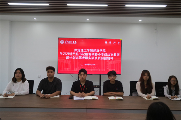 保定理工學院經濟學院學習習近平總書記給謝依特小學戍邊支教西部計劃志愿者服務隊隊員回信精神專題學習活動