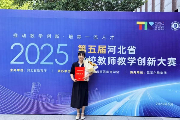 以賽賦能 強師促教——我院教師榮獲第五屆河北省高校教師教學創新大賽一等獎、二等獎