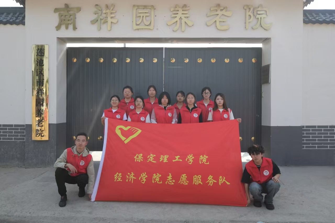 “情暖夕陽，志愿同行”?——保定理工學院經濟學院志愿者走進南祥園養老院開展志愿服務活動