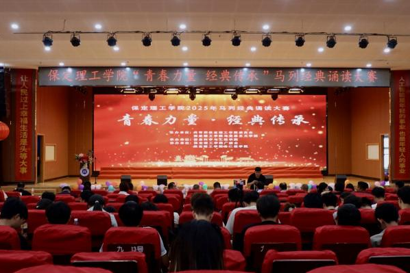 青春誦經典傳承信仰 學子詠馬列鑄魂育人 ——保定理工學院舉辦馬列經典誦讀大賽 深化思政教育