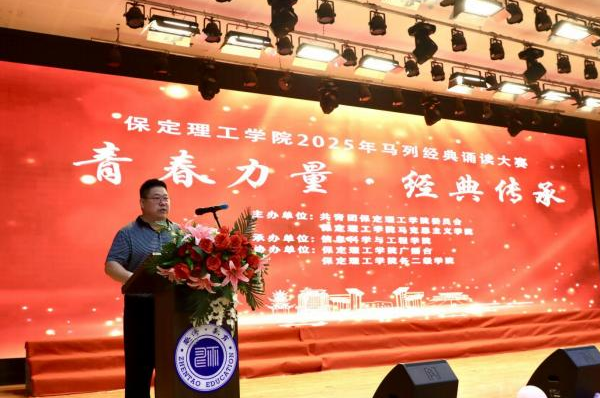 青春誦經典傳承信仰 學子詠馬列鑄魂育人 ——保定理工學院舉辦馬列經典誦讀大賽 深化思政教育