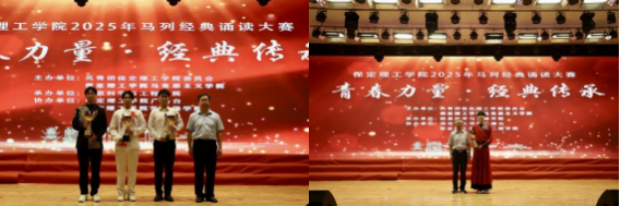 青春誦經典傳承信仰 學子詠馬列鑄魂育人 ——保定理工學院舉辦馬列經典誦讀大賽 深化思政教育