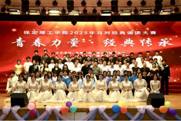 青春誦經典傳承信仰 學子詠馬列鑄魂育人 ——保定理工學院舉辦馬列經典誦讀大賽 深化思政教育