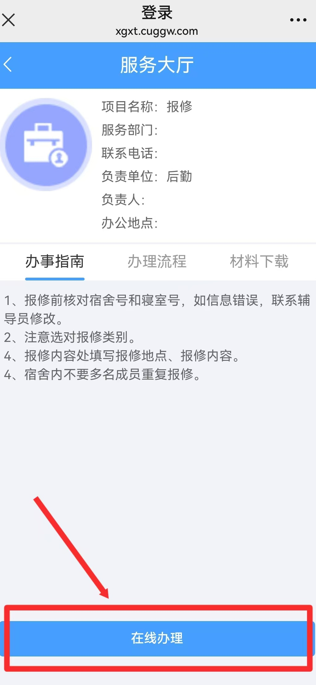 智慧學工系統|宿舍報修流程